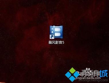 win7系统下暴风影音停止工作如何解决