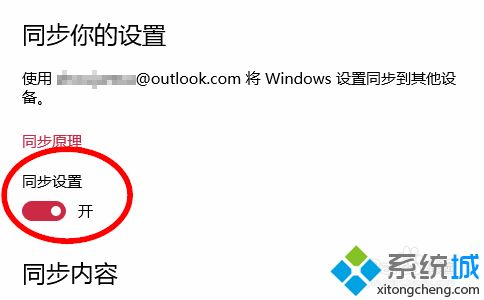 win10如何关闭账户同步 win10关闭账户同步的详细步骤