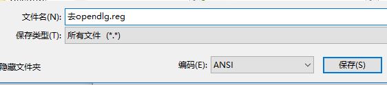 win10系统删除右键菜单中opendlg选项的方法