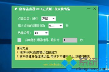 win10系统设置鼠标连点器的详细教程