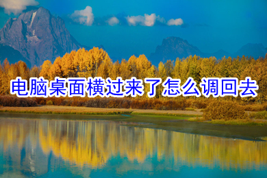 电脑桌面横过来了怎么调回去 电脑桌面横过来了调回去的解决方法