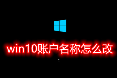 win10账户名称怎么改 win10改账户名称的三种方法介绍