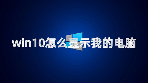 win10怎么显示我的电脑 电脑显示我的电脑图标方法