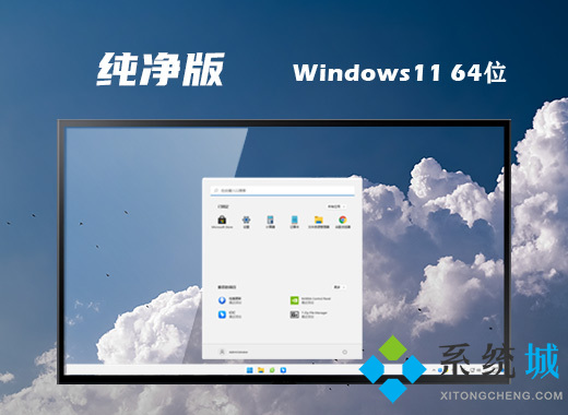 win11 ghost纯净版系统下载 windows11精简纯净版64位镜像下载