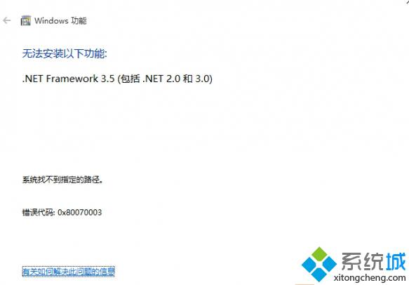 Win10系统安装.net 3.5 失败提示错误0x80070003的解决方法