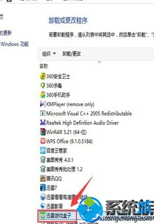 win10系统卸载迅雷游戏盒子的详细步骤