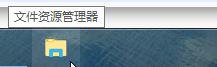 win10系统如何去除资源管理器图标