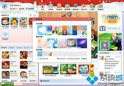 win10系统下怎样给QQ游戏大厅更换皮肤