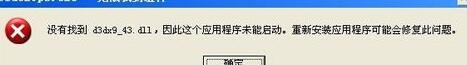 XP系统电脑提示“没有找到d3dx943.dll”的解决方法