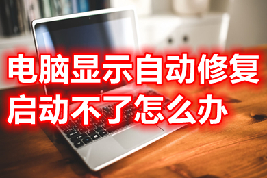 电脑显示自动修复启动不了怎么办 win10一直卡在自动修复的解决方法