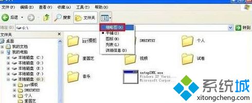winxp系统中文件夹图标不显示里面图片如何解决
