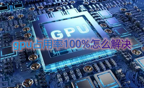 gpu占用率100%怎么解决 win10gpu占用率100%的两种解决方法