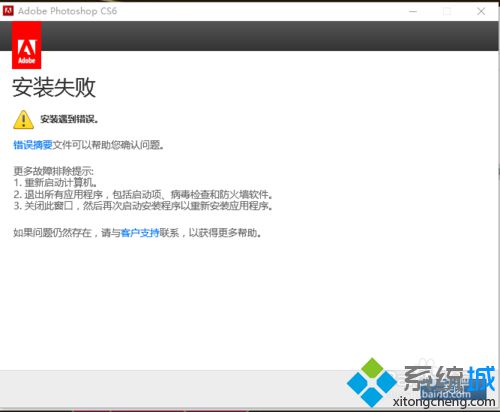 windows10系统安装不了ps cs6如何解决