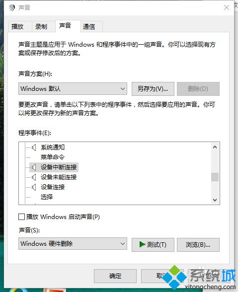 windows10系统间隔几秒就发出咚咚咚提示音怎么关闭