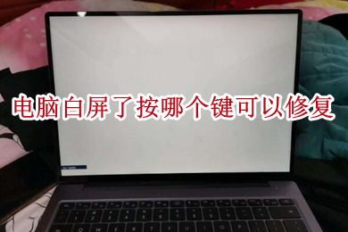 电脑白屏了按哪个键可以修复 电脑白屏的解决方法