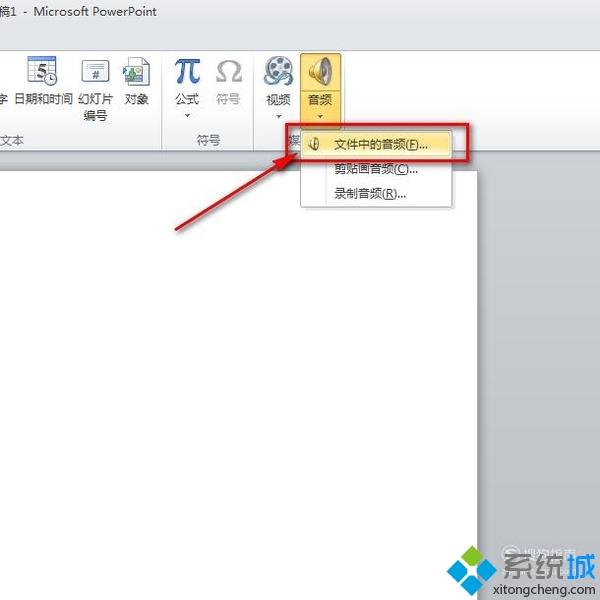 win10系统如何在PPT中插入音频文件