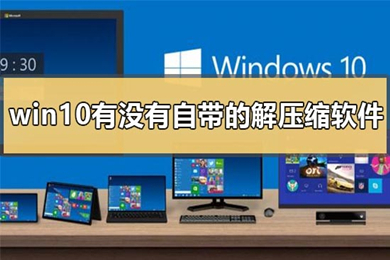 win10有自带的解压软件吗 win10自带的解压软件是什么