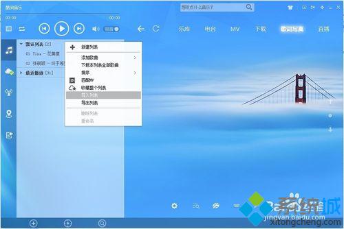 win10系统下如何备份酷狗音乐播放器的音乐