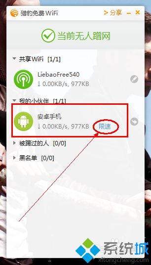 windows10系统下猎豹wifi如何限速