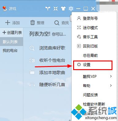 win7系统怎么去除酷我音乐的每日推荐广告