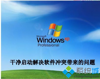 WinXP系统怎么开启干净启动？XP开启干净启动后怎么返回正常启动