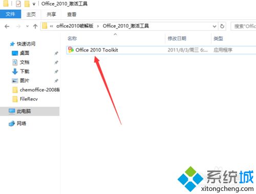 win10系统安装office2010破解版的详细教程