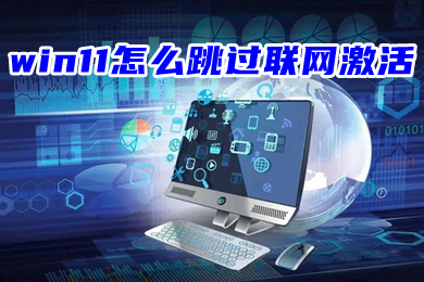 win11怎么跳过联网激活 首次开机跳过联网教程