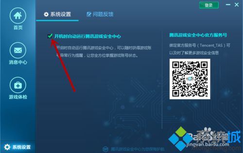 win10系统怎样设置腾讯游戏安全中心开机自动启动