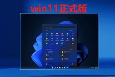 win11正式版发布了吗 win11正式版22h2最新版本号下载地址