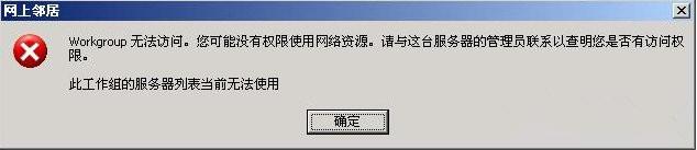 winxp系统弹出提示“无法查看工作组计算机”怎么办