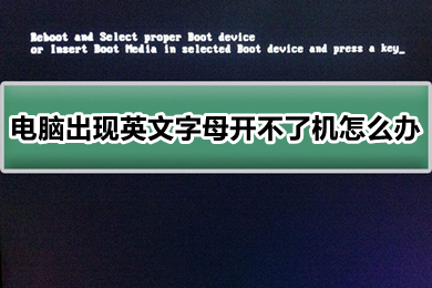 电脑出现英文字母开不了机怎么办 电脑出现英文字母开不了机的解决方法