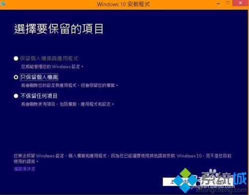 升级Win10时“保留个人档案与应用程序”不能选怎么办