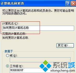 番茄花园xp sp3系统如何更改自己电脑的计算机名称