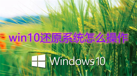 win10还原系统怎么操作 win10系统备份及还原方法