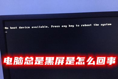 电脑总是黑屏是怎么回事 台式电脑突然黑屏了怎么解决