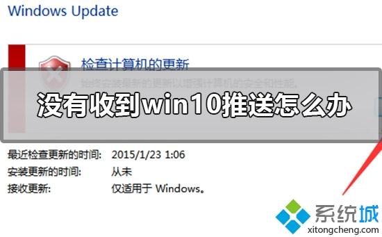 win7系统迟迟没有收到win10推送怎么办