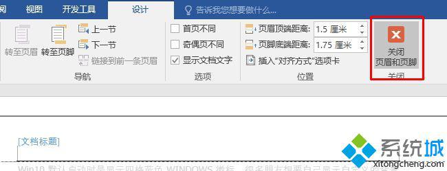 win10系统下word怎样删除页眉页脚