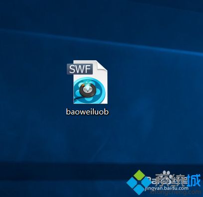 win10系统swf文件如何打开？win10打开swf文件的方法