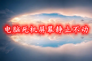 电脑死机屏幕静止不动 win10死机按什么都不行的解决方法