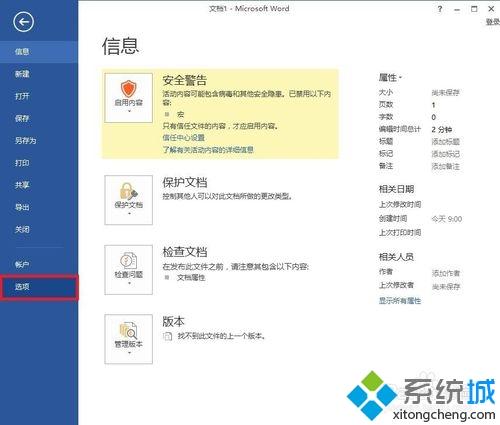 win7电脑中Word如何取消宏已被禁用提示