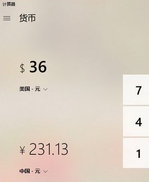 Win10系统货币转换功能的使用方法