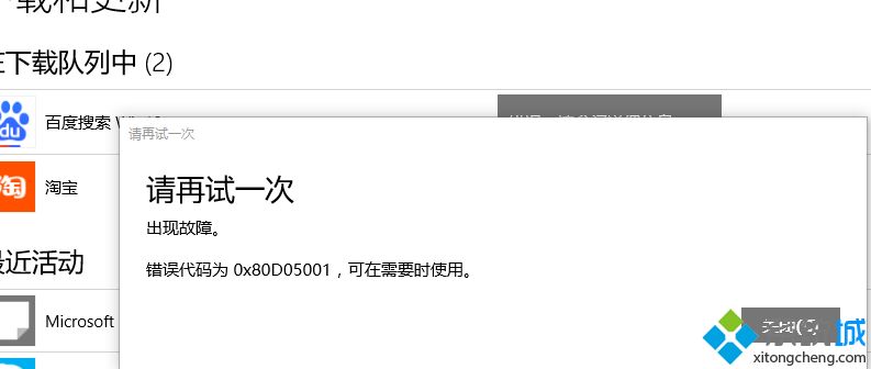 win10应用商店下载应用错误代码0x80d05001解决方法