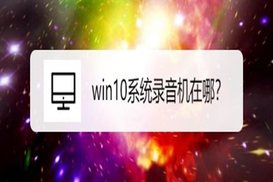 win10录音机在哪 打开windows10录音机的方法