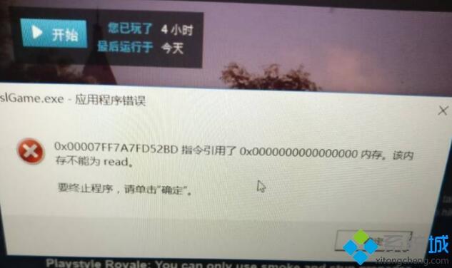 win10系统玩绝地求生提示该内存不能为read如何修复