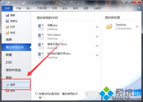 win10系统更改Word文档默认保存位置的详细步骤