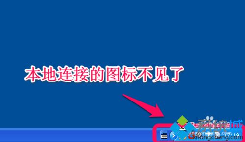 winxp系统下任务栏本地连接图标不显示如何解决