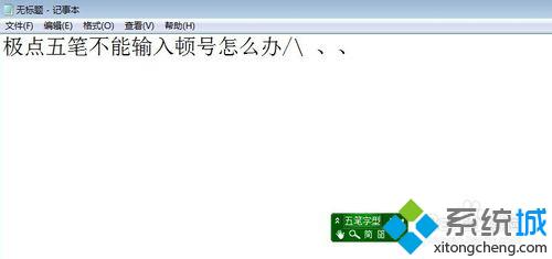 win10系统下极点五笔无法输入顿号如何解决