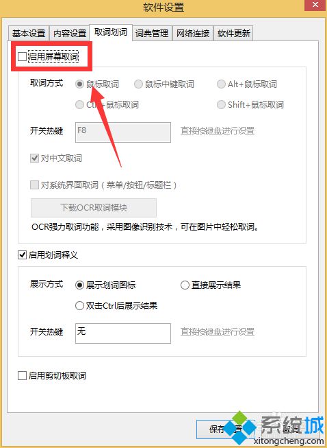 win10系统安装有道词典后会自动取词的解决方法