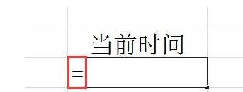 win10系统在excel表格中输入当前时间的方法