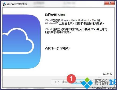 win7系统下载及安装iCloud的简单方法